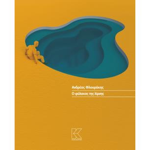 Ο φύλακας της λίμνης - εξώφυλλο