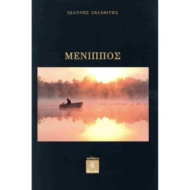 ΜΕΝΙΠΠΟΣ