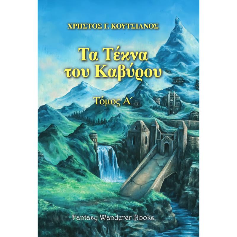 ΤΑ ΤΕΚΝΑ ΤΟΥ ΚΑΒΥΡΟΥ - ΤΟΜΟΣ Α΄