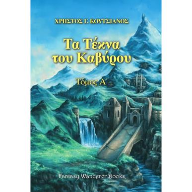 ΤΑ ΤΕΚΝΑ ΤΟΥ ΚΑΒΥΡΟΥ - ΤΟΜΟΣ Α΄