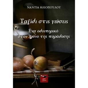 Ταξίδι στις γεύσεις - εξώφυλλο