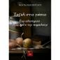 ΤΑΞΊΔΙ ΣΤΙΣ ΓΕΎΣΕΙΣ