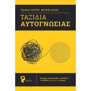 Ταξίδια αυτογνωσίας - εξώφυλλο