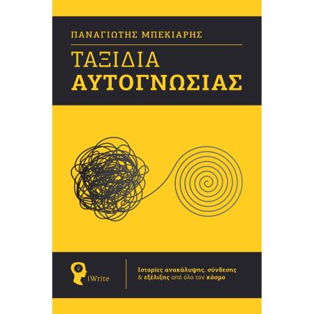 Ταξίδια αυτογνωσίας - εξώφυλλο
