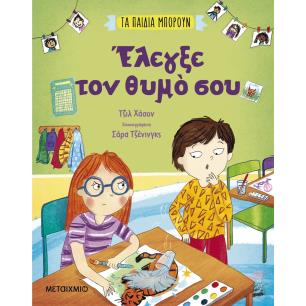 Έλεγξε τον θυμό σου - εξώφυλλο