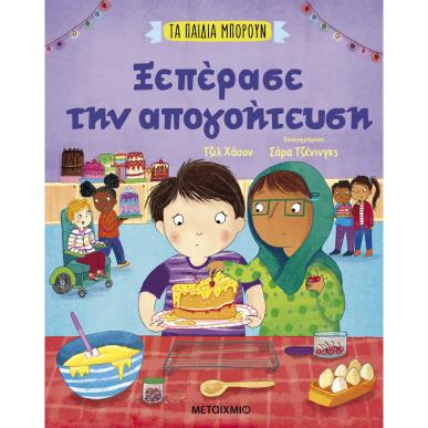 Ξεπέρασε την απογοήτευση - εξώφυλλο