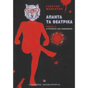 Άπαντα τα θεατρικά - εξώφυλλο