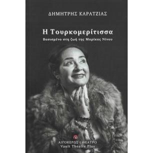 Η Τουρκομερίτισσα - εξώφυλλο