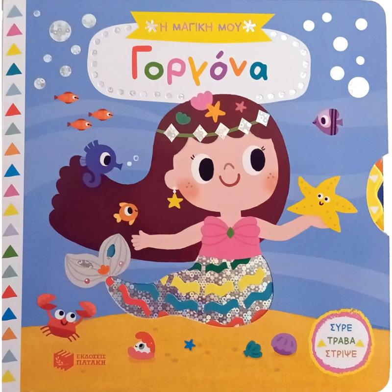 Η ΜΑΓΙΚΗ ΜΟΥ ΓΟΡΓΟΝΑ