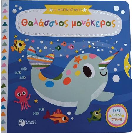 Ο ΜΑΓΙΚΟΣ ΜΟΥ ΘΑΛΑΣΣΙΟΣ ΜΟΝΟΚΕΡΟΣ