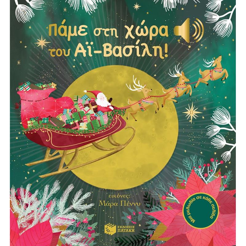 ΠΑΜΕ ΣΤΗ ΧΩΡΑ ΤΟΥ ΑΙ-ΒΑΣΙΛΗ! ΑΚΟΥ ΤΗ ΜΕΛΩΔΙΑ