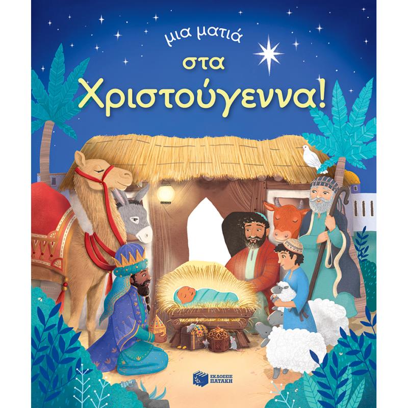 ΜΙΑ ΜΑΤΙΑ ΣΤΑ ΧΡΙΣΤΟΥΓΕΝΝΑ