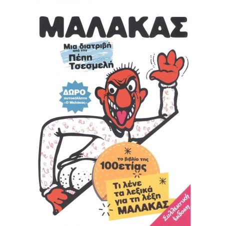 ΜΑΛΑΚΑΣ ΜΙΑ ΔΙΑΤΡΙΒΗ ΑΠΟ ΤΗΝ ΠΕΠΗ ΤΣΕΣΜΕΛΗ