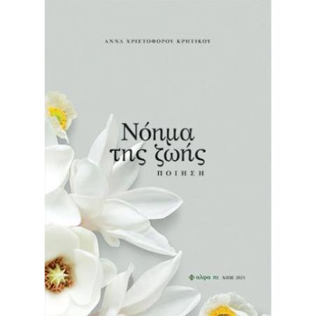 Νόημα της ζωής - εξώφυλλο