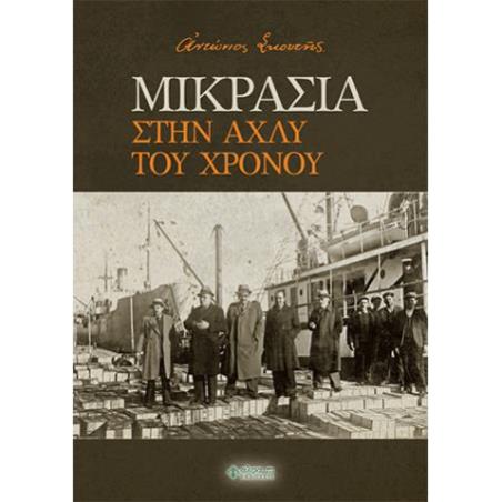 ΜΙΚΡΑΣΙΑ. ΣΤΗΝ ΑΧΛΥ ΤΟΥ ΧΡΟΝΟΥ