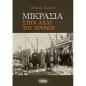 ΜΙΚΡΑΣΙΑ. ΣΤΗΝ ΑΧΛΥ ΤΟΥ ΧΡΟΝΟΥ