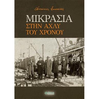 Μικρασία. Στην αχλύ του χρόνου - εξώφυλλο