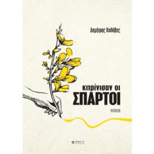 Κιτρινίσαν οι σπάρτοι - εξώφυλλο