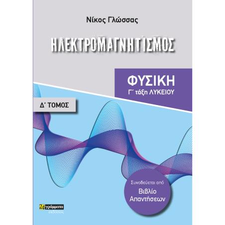 Ηλεκτρομαγνητισμός - εξώφυλλο