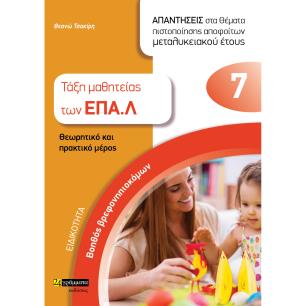 Ειδικότητα βοηθός βρεφονηπιοκόμων: Απαντήσεις στα θέματα πιστοποίησης αποφοίτων μεταλυκειακού έτους - εξώφυλλο