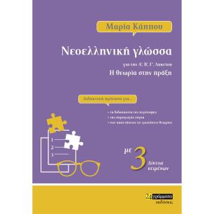 Νεοελληνική γλώσσα για την Α΄, Β΄, Γ΄ λυκείου - εξώφυλλο