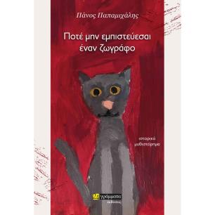 Ποτέ μην εμπιστεύεσαι έναν ζωγράφο - εξώφυλλο