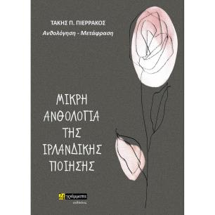 Μικρή ανθολογία της ιρλανδικής ποίησης - εξώφυλλο