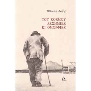 Του κόσμου ασχήμιες κι ομορφιές - εξώφυλλο