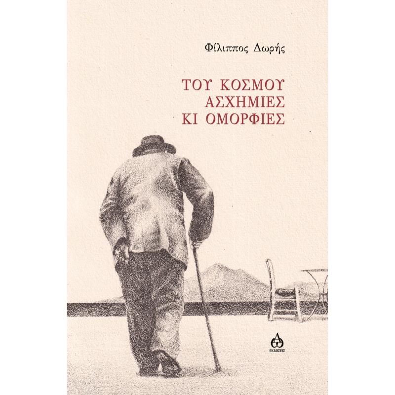 ΤΟΥ ΚΟΣΜΟΥ ΑΣΧΗΜΙΕΣ ΚΑΙ ΟΜΟΡΦΙΕΣ