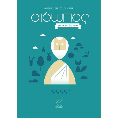ΑΙΣΩΠΟΣ. ΦΤΟΥ ΚΑΙ ΒΓΑΙΝΩ