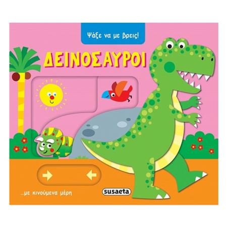 ΨΑΞΕ ΝΑ ΜΕ ΒΡΕΙΣ 2 ΔΕΙΝΟΣΑΥΡΟΙ