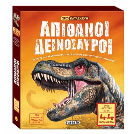 ΑΠΙΘΑΝΟΙ ΔΕΙΝΟΣΑΥΡΟΙ