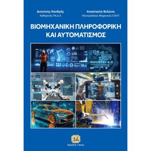 Βιομηχανική πληροφορική και αυτοματισμός - εξώφυλλο