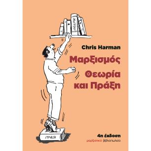 Μαρξισμός: Θεωρία και πράξη - εξώφυλλο