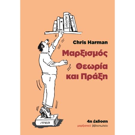 Μαρξισμός: Θεωρία και πράξη - εξώφυλλο