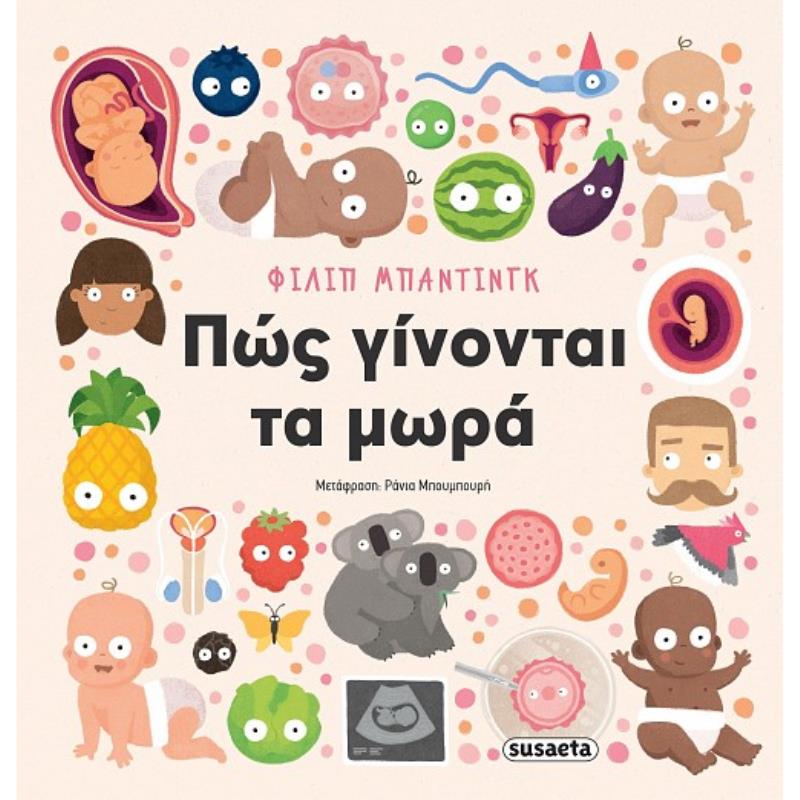 ΠΩΣ ΓΙΝΟΝΤΑΙ ΤΑ ΜΩΡΑ ΠΩΣ ΓΙΝΟΝΤΑΙ ΤΑ ΜΩΡΑ