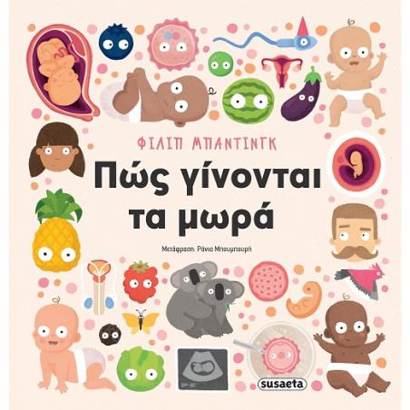 ΠΩΣ ΓΙΝΟΝΤΑΙ ΤΑ ΜΩΡΑ