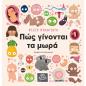 ΠΩΣ ΓΙΝΟΝΤΑΙ ΤΑ ΜΩΡΑ ΠΩΣ ΓΙΝΟΝΤΑΙ ΤΑ ΜΩΡΑ