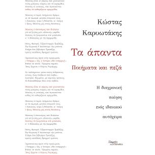 Τα άπαντα. Ποιήματα και πεζά - εξώφυλλο