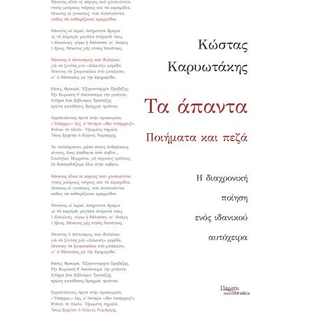 ΤΑ ΑΠΑΝΤΑ - ΠΟΙΗΜΑΤΑ ΚΑΙ ΠΕΖΑ (ΚΑΡΥΩΤΑΚΗΣ)