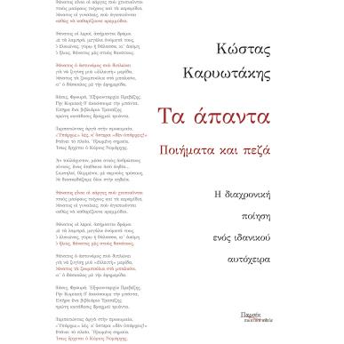 Τα άπαντα. Ποιήματα και πεζά - εξώφυλλο