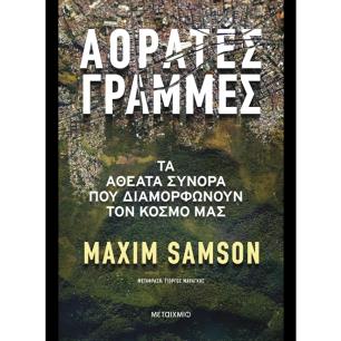 ΑΟΡΑΤΕΣ ΓΡΑΜΜΕΣ-ΤΑ ΑΘΕΑΤΑ ΣΥΝΟΡΑ ΠΟΥ ΔΙΑΜΟΡΦΩΝΟΥΝ ΤΟΝ ΚΟΣΜΟ ΜΑΣ