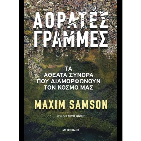ΑΟΡΑΤΕΣ ΓΡΑΜΜΕΣ-ΤΑ ΑΘΕΑΤΑ ΣΥΝΟΡΑ ΠΟΥ ΔΙΑΜΟΡΦΩΝΟΥΝ ΤΟΝ ΚΟΣΜΟ ΜΑΣ