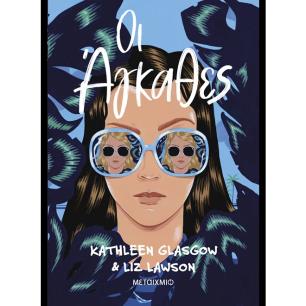 ΟΙ ΑΓΚΑΘΕΣ