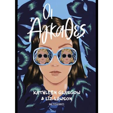 ΟΙ ΑΓΚΑΘΕΣ