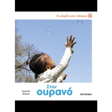 ΣΤΟΝ ΟΥΡΑΝΟ-Ο ΜΙΚΡΟΣ ΜΟΥ ΚΟΣΜΟΣ