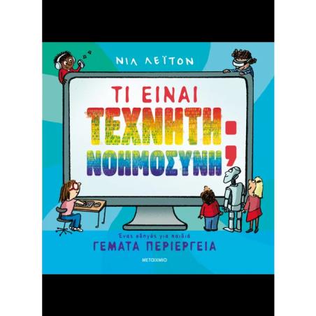 ΤΙ ΕΙΝΑΙ ΤΕΧΝΗΤΗ ΝΟΗΜΟΣΥΝΗ; ΕΝΑΣ ΟΔΗΓΟΣ ΓΙΑ ΠΑΙΔΙΑ ΓΕΜΑΤΑ ΠΕΡΙΕΡΓΕΙΑ