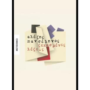 ΞΕΧΑΣΜΕΝΕΣ ΛΕΞΕΙΣ