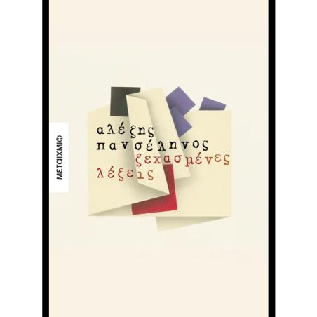 ΞΕΧΑΣΜΕΝΕΣ ΛΕΞΕΙΣ