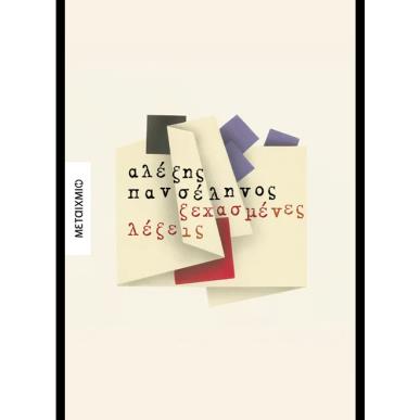 ΞΕΧΑΣΜΕΝΕΣ ΛΕΞΕΙΣ